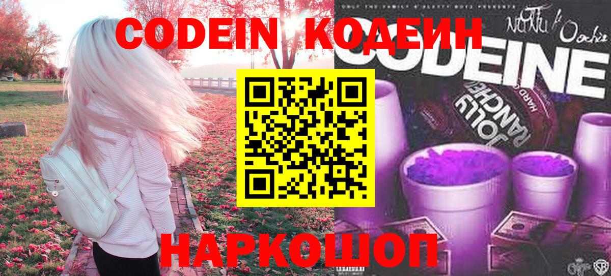 Codein напиток Lean (лин)  Вход с VPN  Каменск-Уральский 